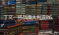 丁文一將戰(zhàn)澳大利亞PGA錦標(biāo)賽 迎職業(yè)球員生涯大考
