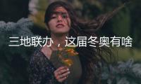 三地聯(lián)辦，這屆冬奧有啥不同？借鑒北京冬奧，意大利又學(xué)去了些什么？