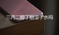 三丙二醇丁醚溶于水嗎