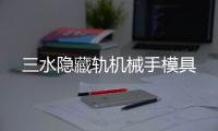 三水隱藏軌機(jī)械手模具