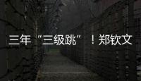 三年“三級跳”！鄭欽文提名WTA年度最佳球員