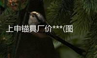 上申錨具廠價***(圖)