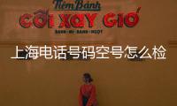 上海電話號(hào)碼空號(hào)怎么檢測(cè)
