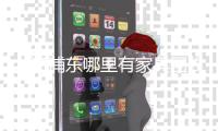 上海浦東哪里有家具回收 舊家具回收公司上海辦公家具回收上海十庫家具回收