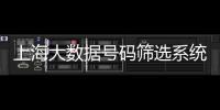 上海大數(shù)據(jù)號碼篩選系統(tǒng)