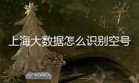 上海大數(shù)據(jù)怎么識(shí)別空號(hào)