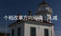 個稅改革方向明確：從減稅轉(zhuǎn)向調(diào)節(jié)收入分配