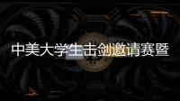 中美大學(xué)生擊劍邀請(qǐng)賽暨人文交流活動(dòng)在京舉行