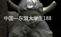 中國—東盟大學(xué)生188籃球邀請賽在廣西桂林開賽
