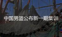 中國男籃公布新一期集訓(xùn)名單 龐崢麟、賀希寧等強手入選