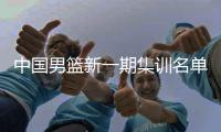 中國男籃新一期集訓(xùn)名單公布 以亞洲杯陣容為班底備戰(zhàn)世預(yù)賽