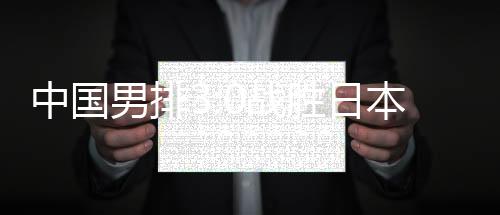 中國男排3:0戰(zhàn)勝日本晉級決賽 現(xiàn)場播放《歌唱祖國》