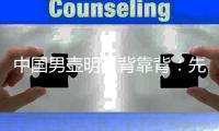 中國男壺明日背靠背：先打日本當“判官”，再爭冬奧門票