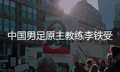 中國男足原主教練李鐵受賄、行賄、單位行賄、非國家工作人員受賄、對非國家工作人員行