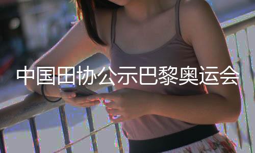 中國(guó)田協(xié)公示巴黎奧運(yùn)會(huì)參賽名單 鞏立姣將五戰(zhàn)奧運(yùn)