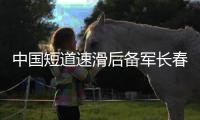 中國(guó)短道速滑后備軍長(zhǎng)春集訓(xùn) 武大靖領(lǐng)銜豪華教練團(tuán)