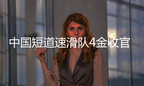 中國短道速滑隊(duì)4金收官世錦賽 短“冰”相接 男隊(duì)強(qiáng)大女隊(duì)成長