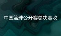 中國(guó)籃球公開(kāi)賽總決賽收官 賽事將迎來(lái)創(chuàng)辦20周年