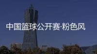 中國(guó)籃球公開賽·粉色風(fēng)暴女子籃球3v3聯(lián)賽在京開賽