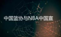 中國(guó)籃協(xié)與NBA中國(guó)宣布達(dá)成多年籃球發(fā)展合作