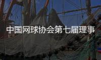 中國網(wǎng)球協(xié)會第七屆理事會第二次會議在北京舉行
