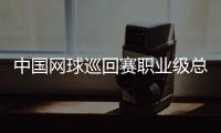 中國網(wǎng)球巡回賽職業(yè)級總決賽第四年落戶澳門