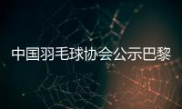 中國(guó)羽毛球協(xié)會(huì)公示巴黎奧運(yùn)參賽名單 陳雨菲、黃東萍領(lǐng)銜