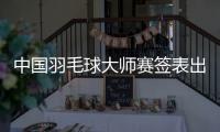 中國(guó)羽毛球大師賽簽表出爐 石宇奇李詩(shī)灃或提前相遇