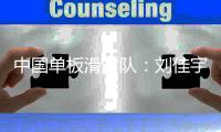 中國單板滑雪隊：劉佳宇系頭部外傷 確認脊椎無異常