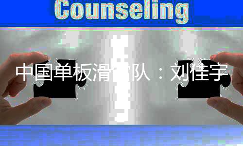 中國單板滑雪隊：劉佳宇系頭部外傷 確認脊椎無異常