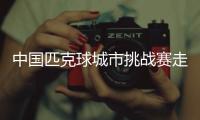中國匹克球城市挑戰(zhàn)賽走入秦嶺腹地 促體文旅深度融合