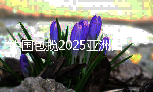 中國包攬2025亞洲田徑錦標(biāo)賽男女鏈球金牌