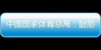中國(guó)國(guó)家體育總局：鼓勵(lì)各地因地制宜舉辦高水平冰雪賽事