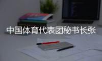 中國體育代表團(tuán)秘書長張新總結(jié)半程表現(xiàn)：捍衛(wèi)、挑戰(zhàn)、突破