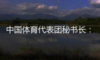 中國體育代表團(tuán)秘書長：預(yù)計(jì)中國金牌、獎(jiǎng)牌數(shù)將平穩(wěn)增長