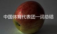 中國體育代表團(tuán)一詞總結(jié)中國隊(duì)巴黎奧運(yùn)會表現(xiàn)：突破