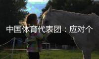 中國體育代表團：應對個別出現(xiàn)失誤運動員給予理解