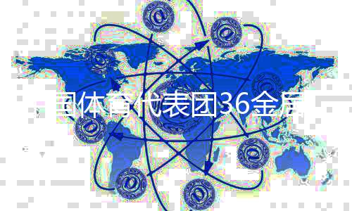 中國體育代表團(tuán)36金居雙榜榜首 創(chuàng)世運(yùn)會參賽最好成績