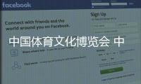 中國體育文化博覽會 中國體育旅游博覽會落幕