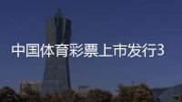 中國(guó)體育彩票上市發(fā)行30年累計(jì)籌集公益金8256.77億元