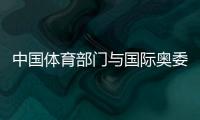 中國體育部門與國際奧委會開展運(yùn)動與健康合作