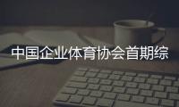 中國企業(yè)體育協(xié)會首期綜合格斗初級教練員培訓(xùn)班開班