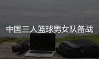 中國三人籃球男女隊備戰(zhàn)奧運 張寧：學會擺脫依賴