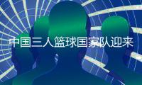 中國(guó)三人籃球國(guó)家隊(duì)迎來本土運(yùn)動(dòng)品牌合作伙伴
