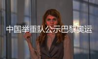 中國舉重隊(duì)公示巴黎奧運(yùn)會參賽名單 主力盡出目標(biāo)六金