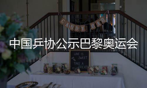 中國乒協(xié)公示巴黎奧運會乒乓球混雙、男單參賽名單