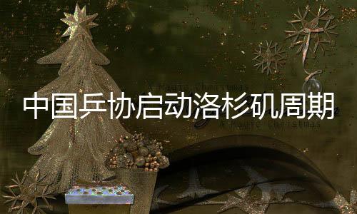 中國乒協(xié)啟動洛杉磯周期國家隊教練員競聘工作