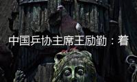 中國(guó)乒協(xié)主席王勵(lì)勤：著眼洛杉磯奧運(yùn)會(huì) 打好多哈世乒賽