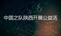 中國之隊陜西開展公益活動 走進(jìn)校園助足球項目發(fā)展