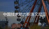 中國(guó)技術(shù)助力斯洛文尼亞民族品牌逐夢(mèng)巴黎奧運(yùn)